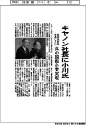キヤノン社長に小川氏 御手洗氏は会長CEO 真の国際企業実現