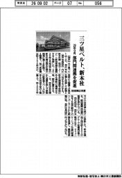 三ツ星ベルト、新本社 29年9月 部門間連携を促進 技術棟は来夏
