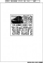 南海電鉄、「天空」定期運行来春終了