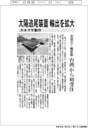 カネマサ製作、太陽追尾装置輸出を拡大 安価な1軸駆動、台湾から初受注