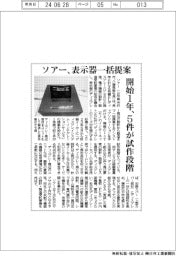 ソアー、表示器一括提案 開始1年、5件が試作段階