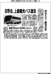 日野自、上級観光バス復活 荷室大きく眺望良好