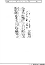 みらいワークス、フリークラシーに出資 DX戦略を一括支援