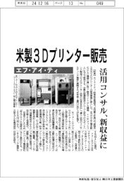 エフ・アイ・ティ、米製3Dプリンター販売 活用コンサルを新収益に