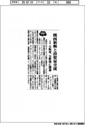 2025EXPO/大阪府、関西新興と投資家交流 9月、分野別に開催