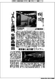 物流 新ステージ/JR東日本 JALと連携、生鮮品輸出