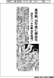 東洋紡、再生ラベル台紙を28年度に商品化 30年度240トン