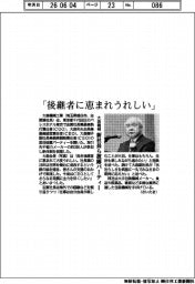 大森機械、新社長ら披露パーティー 「後継者に恵まれうれしい」