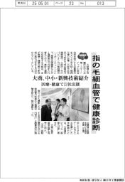 2025EXPO/指の毛細血管で健康診断 大商、中小・新興技術紹介