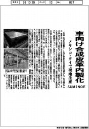 SUMINOE、車向け合成皮革内製化 メキシコ・タイで現地生産