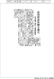 沢井製薬、品質保証体制を強化