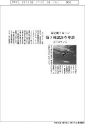 エアロセンス 固定翼ドローン、第2種認証を申請