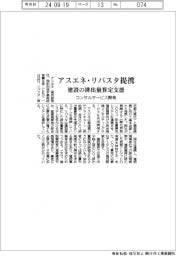 アスエネとリバスタが提携 建設のCO2排出量算定を支援