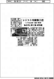 ハリマ化成、レジスト用樹脂2倍 加古川に新工場・研究棟 設計ー量産一貫体制