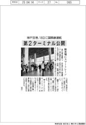 神戸空港、第2ターミナル公開 18日に国際線運航