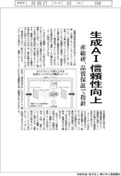 産総研、生成AIの信頼性向上 品質保証で指針