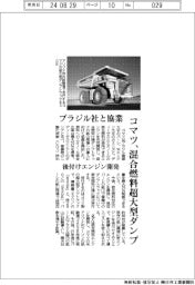 コマツ、混合燃料超大型ダンプ ブラジル社と協業 後付けエンジン開発
