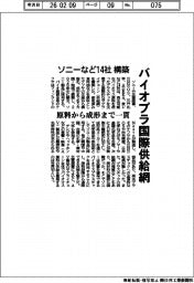 ソニーなど14社、バイオプラの国際供給網を構築 原料から成形まで一貫