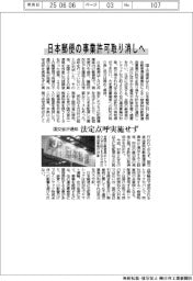 日本郵便の事業許可取り消しへ 国交省が通知、法定点呼実施せず