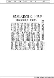 経産大臣賞にトヨタ 機械振興協会「振興賞」