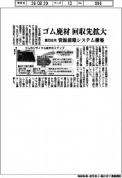 豊田合成、ゴム廃材回収先を拡大 資源循環システム構築