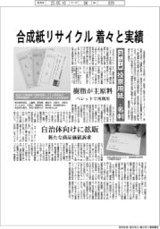 合成紙リサイクル、着々と実績 ユポ・コーポ「投票用紙→名刺」