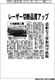 小池酸素工業/レーザー切断品質アップ、造船など厚板向け拡販