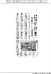 ズイカインター、持続可能な滞在推進 奥志賀ホテルで環境対策