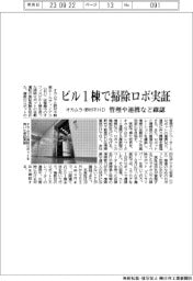 オカムラ・野村不HD、ビル1棟で清掃ロボ実証 管理・連携など確認