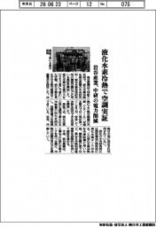 岩谷産業、液化水素冷熱で空調実証 中研の電力削減