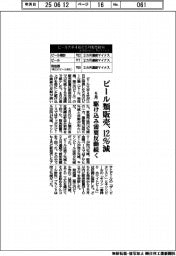 5月のビール類販売、12%減 駆け込み需要反動続く