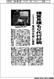 CORDER、積算見積もり代行好調 建設30社超に提供