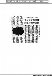 アクティオ、 大型で効率2倍のラジコン草刈機レンタル