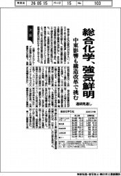 総合化学、強気鮮明 中東影響も構造改革で挑む