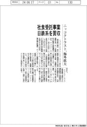 ニッコクトラスト、日鉄系の社食受託買収 海外事業拡大