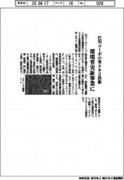 巴川コーポの省エネ2技術、環境省実証事業に選定