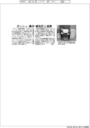 ボッシュ、横浜・都筑区と連携 地域活性化・人材育成