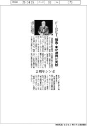 F―REI、福島・東北復興に貢献 2周年シンポ