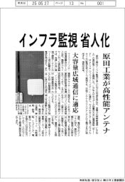 原田工業 インフラ監視 省人化、高性能アンテナ