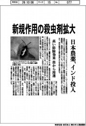 日本農薬、新規作用の殺虫剤拡大 インド投入