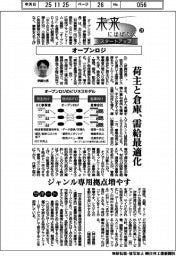 未来にはばたくスタートアップ(28)オープンロジ 荷主と倉庫、需給を最適化
