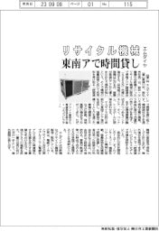 エムダイヤ、東南アでリサイクル機械「時間貸し」