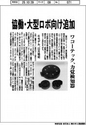 ワコーテック、力覚検知器に協働・大型ロボ向け追加