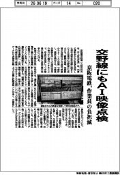 京阪電鉄、交野線にもAI映像点検 作業員の負担減