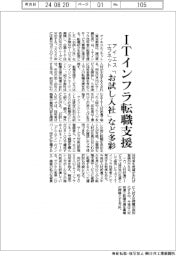 アイエスエフネット、ITインフラ技術者の転職支援 「お試し入社」など多彩