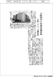 大和ハウス、大阪湾岸に冷凍冷蔵倉庫2棟新設