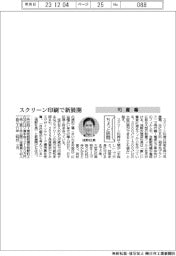 ちょっと訪問/司産業 スクリーン印刷で新展開