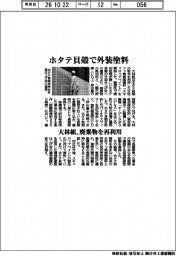 大林組、ホタテ貝殻で外装塗料 廃棄物を再利用