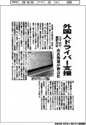 由良海運、外国人ドライバー支援へ新会社 スマホで翻訳対応