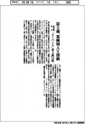 富士通、業種別AX深耕 「ユーバンス」売上高2.4倍 30年度めど
